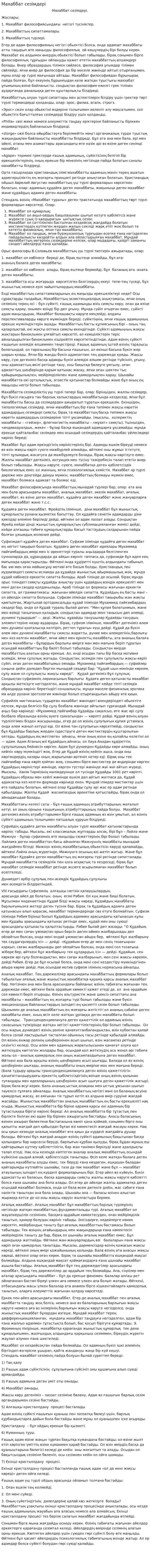 Махаббат сезімдері