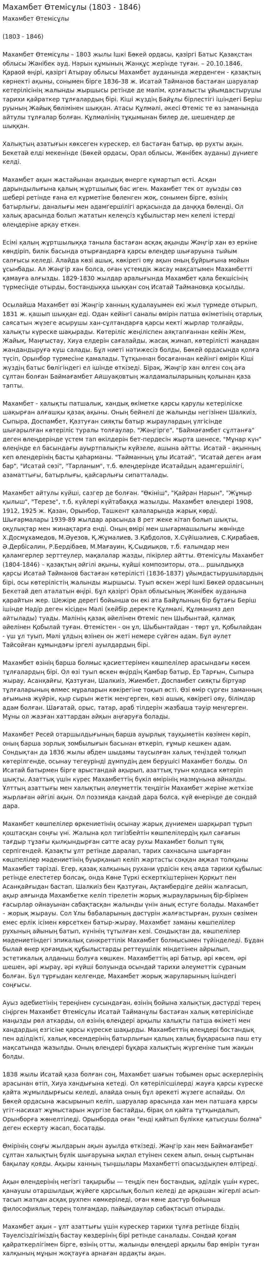 Махамбет Өтемісұлы (1803 - 1846)