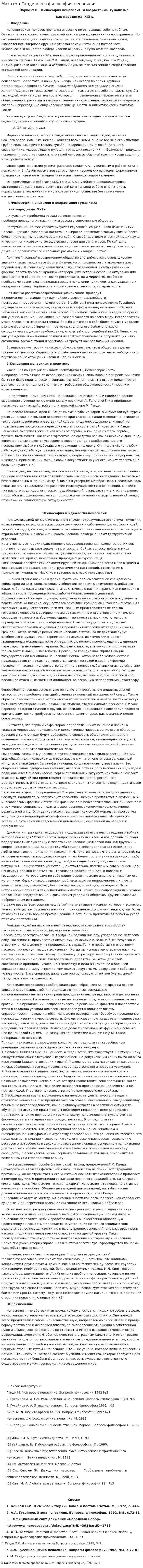 Махатма Ганди и его философия ненасилия