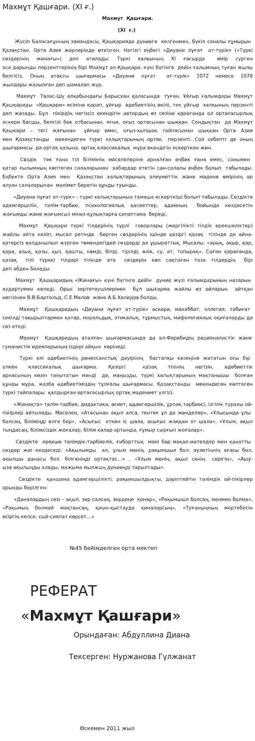 Махмұт Қашғари. (ХІ ғ.)