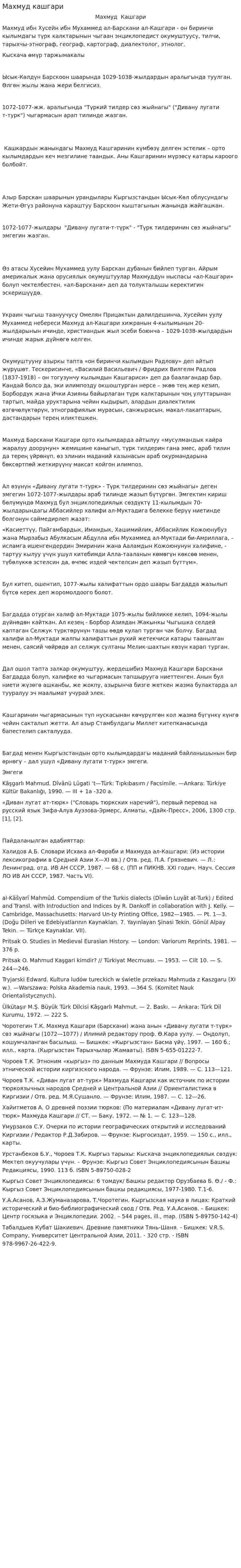 Махмуд кашгари