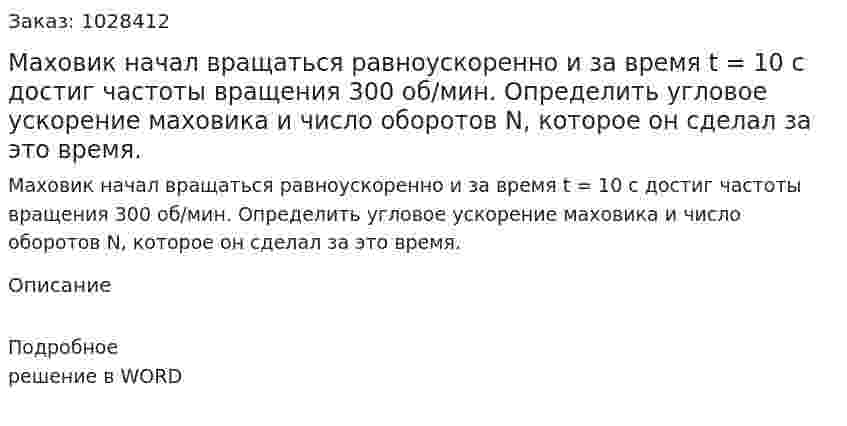 Маховик начал вращаться равноускоренно и за время t = 10 с достиг частоты вращения 300 об/мин. Определить угловое ускорение маховика и число оборотов N, которое он сделал за это время.   