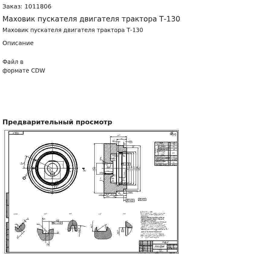 Маховик пускателя двигателя трактора Т-130 