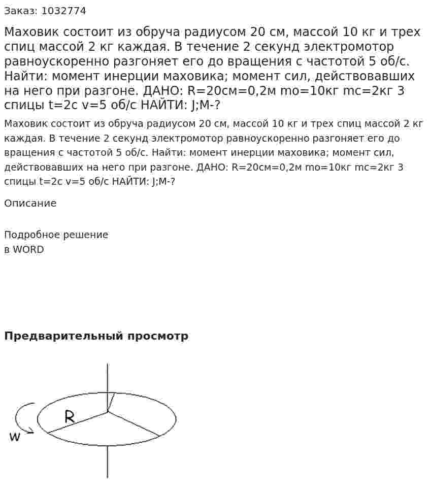 Маховик состоит из обруча радиусом 20 см, массой 10 кг и трех спиц массой 2 кг каждая. В течение 2 секунд электромотор равноускоренно разгоняет его до вращения с частотой 5 об/с. Найти: момент инерции маховика; момент сил, действовавших на него при разгоне. ДАНО: R=20см=0,2м mo=10кг mс=2кг 3 спицы t=2c v=5 об/с НАЙТИ:  J;M-? 