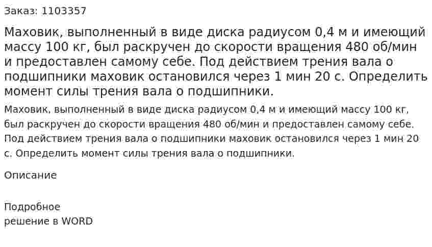 Маховик, выполненный в виде диска радиусом 0,4 м и имеющий массу 100 кг, был раскручен до скорости вращения 480 об/мин и предоставлен самому себе. Под действием трения вала о подшипники маховик остановился через 1 мин 20 с. Определить момент силы трения вала о подшипники. 