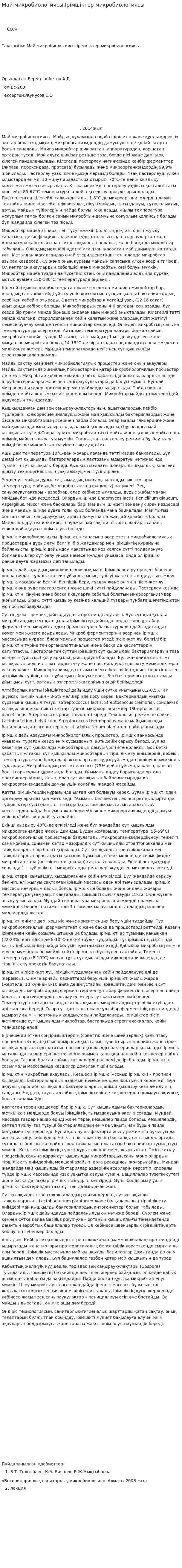 Май микробиологиясы.Ірімшіктер микробиологиясы