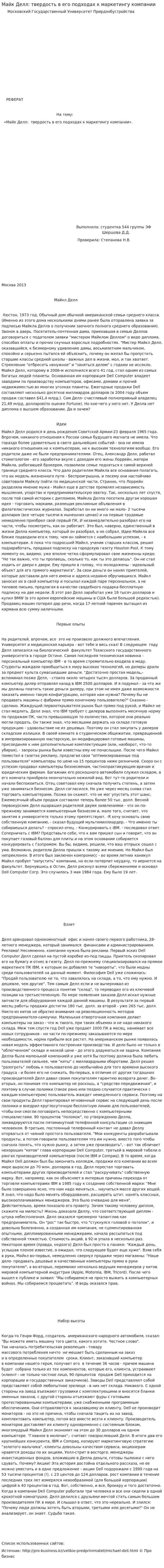 Майк Делл: твердость в его подходах к маркетингу компании
