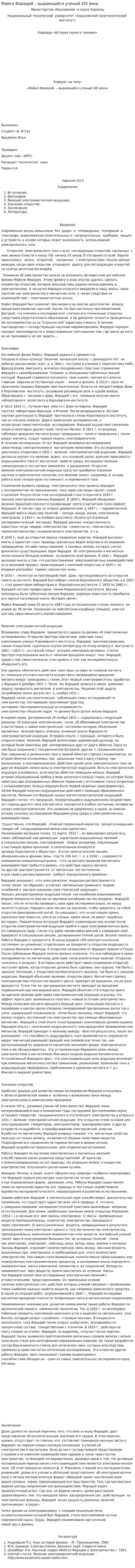 Майкл Фарадей – выдающийся ученый XIX века
