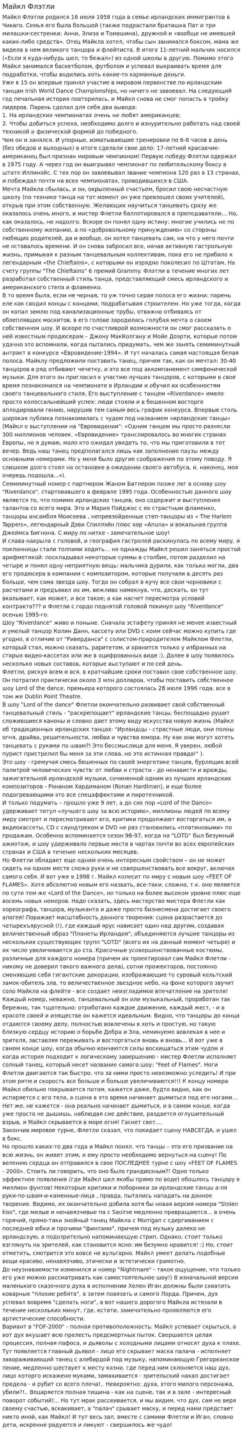 Майкл Флэтли
