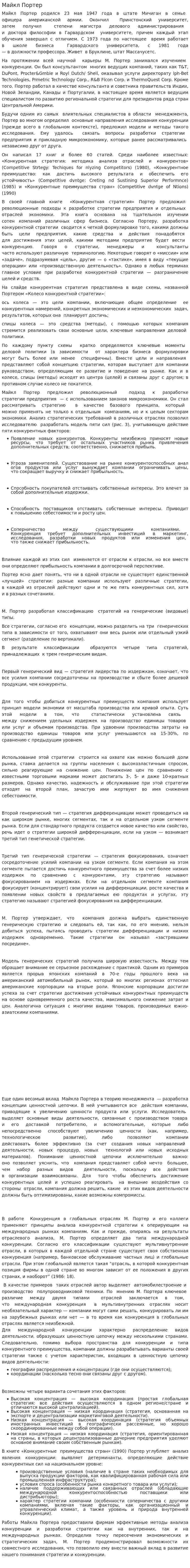 Майкл Портер