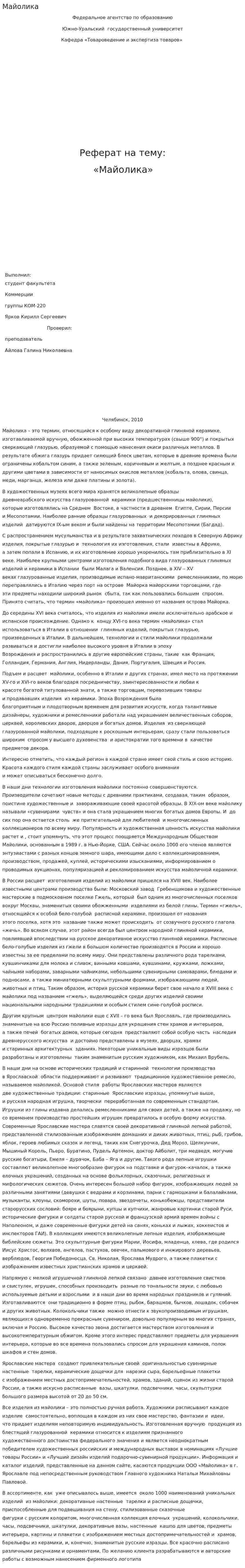 Майолика