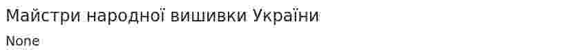 Майстри народної вишивки України
