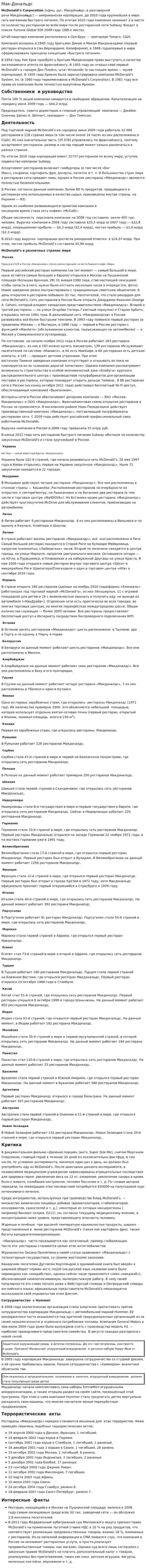 Мак-Дональдс