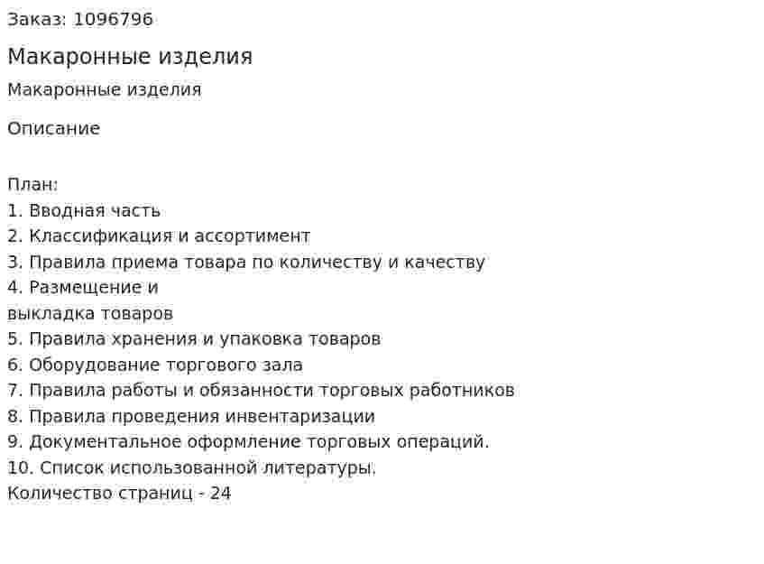 Макаронные изделия (реферат)  