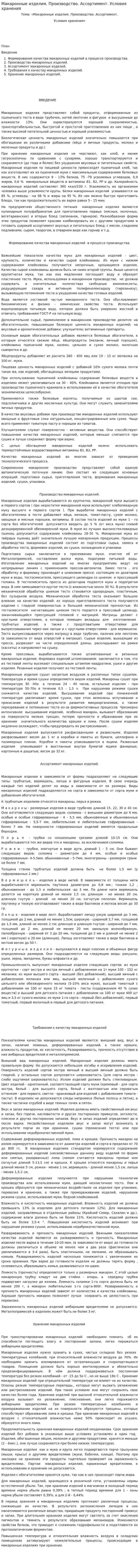 Макаронные изделия. Производство. Ассортимент. Условия хранения
