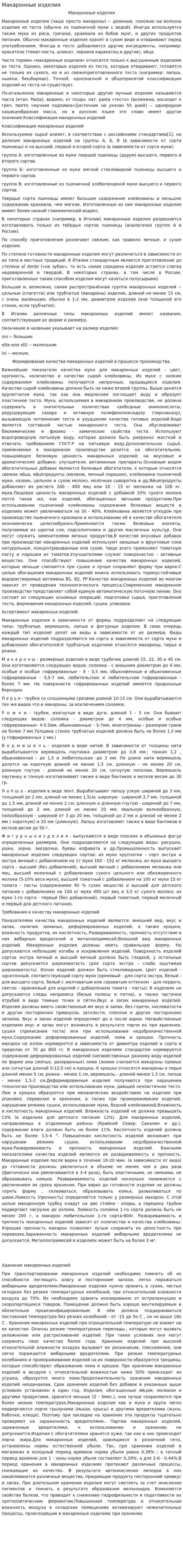 Макаронные изделия