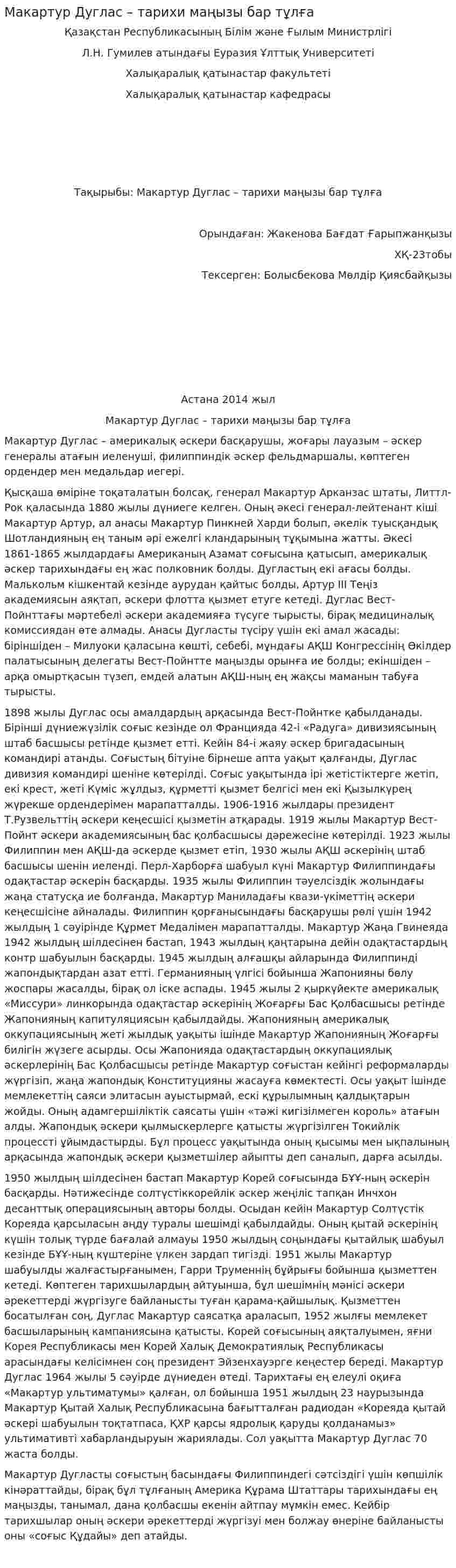 Макартур Дуглас – тарихи маңызы бар тұлға