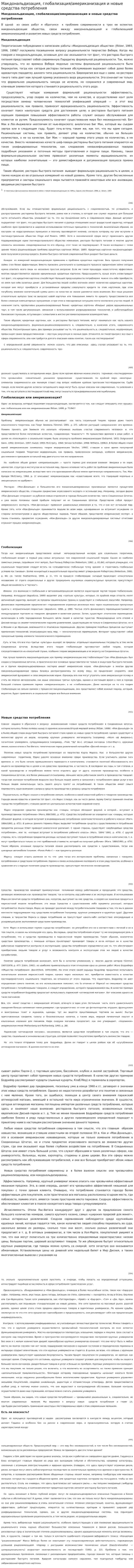Макдональдизация, глобализация/американизация и новые средства потребления