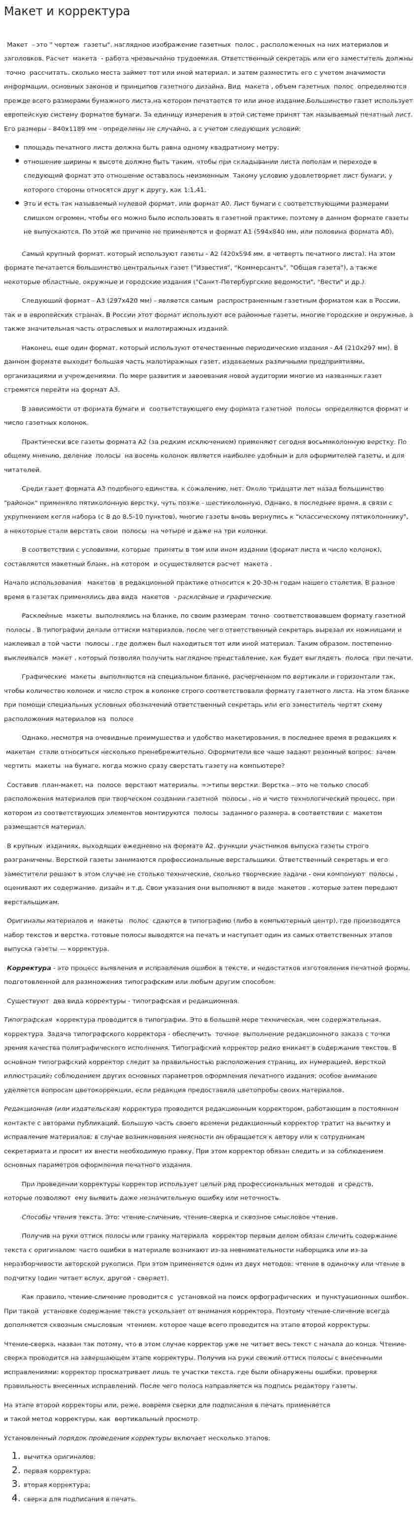 Макет и корректура
