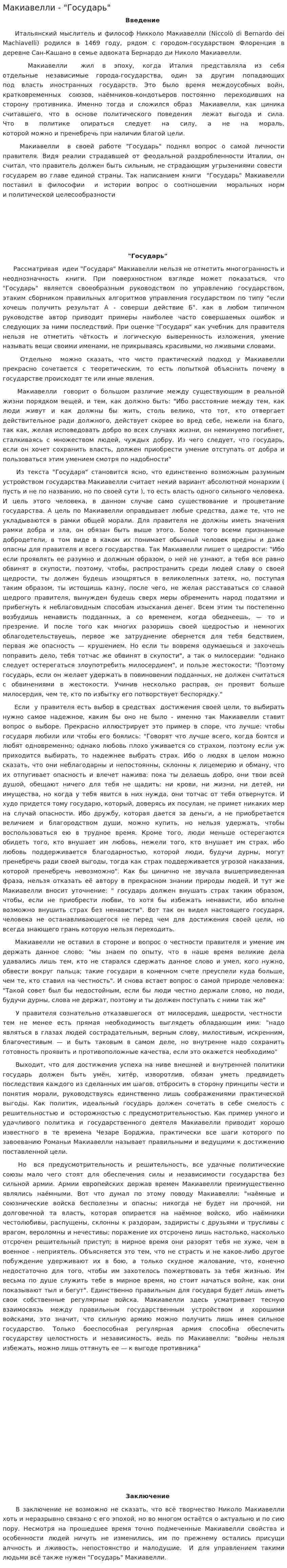 Макиавелли - "Государь"