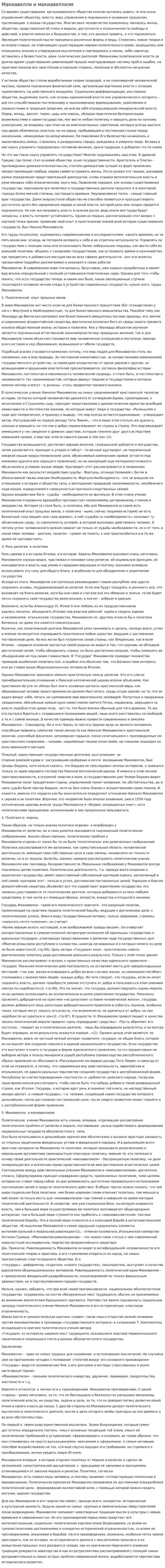 Макиавелли и макиавеллизм. 3
