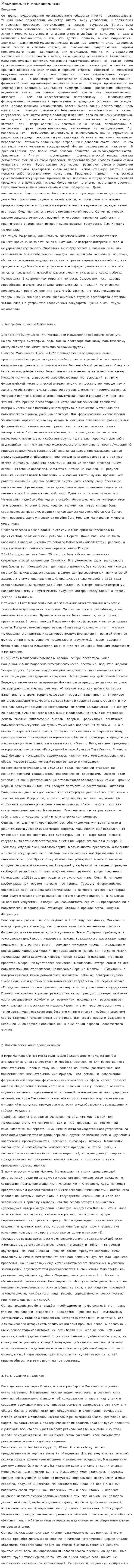Макиавелли и макиавеллизм. 2