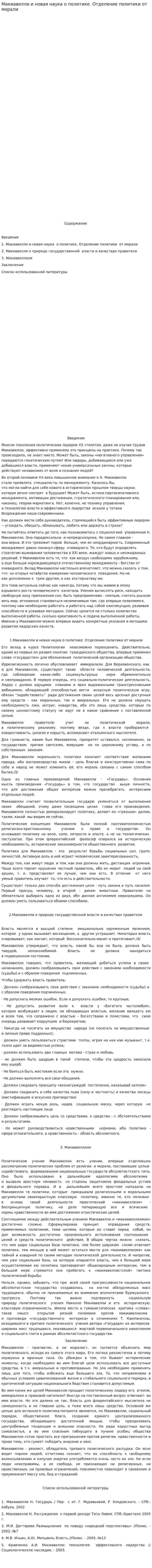 Макиавелли и новая наука о политике. Отделение политики от морали