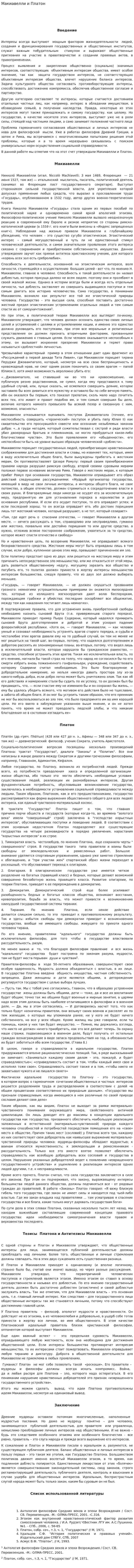 Макиавелли и Платон