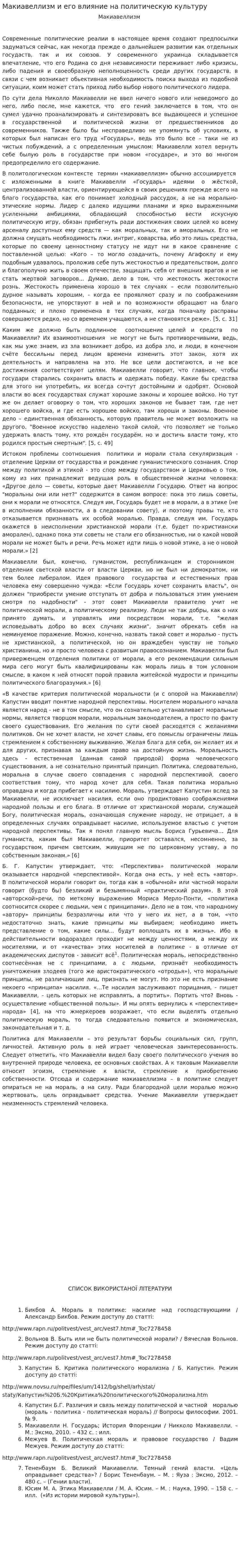 Макиавеллизм и его влияние на политическую культуру