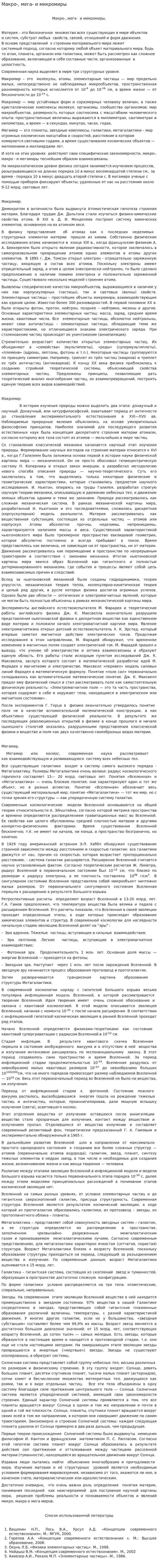 Макро-, мега- и микромиры