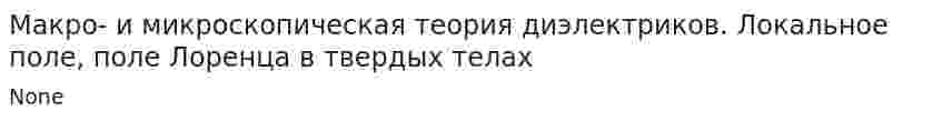 Макро- и микроскопическая теория диэлектриков. Локальное поле, поле Лоренца в твердых телах