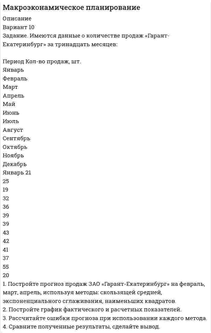 




Описание


Сделана в апреле 2019 года (вуз неизвестен - заказчик не сообщил).
Расчеты по практической части сделаны в excel.
Работа была успешно сдана - заказчик претензий не имел.
Уникальность работы по Antiplagiat.ru на 16.07.2020 г. составила 84%.




Оглавление


Задание 1. Теоретическая часть
Вариант 11. Основные характеристики системы
Задание2.Практическая часть
Вариант 11. Задача «Фермер Билл Петрушкин»
Фермер Билл Петрушкин имеет 300 акров орошаемых земель в Канзасе и в предстоящем сезоне собирается выращивать пшеницу, кукурузу, овес и сою. В таблице представлены данные о величине ожидаемого урожая, финансовых и трудовых затратах, расходе воды и предполагаемых ценах на выращенное зерно. (1бушель=36,3 литра 1акр = 0,4 га)
Основываясь на анализе прошлогоднего рынка зерновых, Билл хочет произвести не менее 30 000 бушелей пшеницы и не менее 30 000 бушелей кукурузы, но не более 25 000 бушелей овса. Он располагает $25000 для покрытия издержек, связанных с обработкой и уходом за полями, и планирует работать 12 часов в день в течение 150-дневного сезона. Объем воды для орошения, который разрешен ему министерством сельского хозяйства штата – 1200 акрофут.
 
Тип зерна Ожидаемый
урожай (буш./акр) Труд
(ч./акр) Издержки
($/акр) Вода
(акрофут/ акр) Ожидаемая
цена ($/буш.)
Пшеница 210 4 $50 2 $3,20
Кукуруза 300 5 $75 6 $2,55
Овес 180 3 $30 1 $1,45
Соя 240 10 $60 4 $3,10
 
a. Какое количество акров земли Билл должен отвести под каждую зерновую культуру, чтобы максимизировать прибыль от предполагаемого урожая?
b. Всели культуры стоит выращивать? Если есть культура, которая исключена из оптимального плана, насколько нужно увеличить цену за бушель чтобы ее выгодно стало выращивать? На сколько больше должен быть ожидаемый урожай этой культуры (при условии постоянства цены), чтобы ее стало выгодно выращивать?
c. Если снять ограничение на производство кукурузы, войдет ли она в оптимальный план? Как изменится прибыль, если кукурузу не выращивать?
Список использованных источников




Список литературы


1. Волкова В.Н. Теория систем: учеб.пособие/ В.Н. Волкова, А.А.Денисов. – М.: Высш. шк., 2006. – 511 с.
2. Волкова В.Н. Теория систем и системный анализ: учебник длябакалавров / В.Н. Волкова, А.А. Денисов – М. : Издательство Юрайт; ИД Юрайт, 2012. – 679 с.
3. Дрогобыцкий И.Н. Системный анализ в экономике: учебник длястудентов, обучающихся по специальностям «Математическиеметоды в экономике», «Прикладная информатика»/И.Н.Дрогобыцкий. – 2-е изд., перераб. и доп. – М.: ЮНИТИ-ДАНА, 2011. – 423 с.
4. Качала В.В. Основытеориисистем и системногоанализа. Учебноепособие для вузов. – М.: Горячая линия – Телеком, 2007. – 216 с.
5. Корнелл П. Анализ данных в Excel. Просто как дважды два / П. Корнелл; пер. с англ. – М.:Эксмо, 2007. – 224 с.: илл.
6. Ракитов А.И. Системный анализ и аналитические исследования: руководство для профессиональных аналитиков / А.И. Ракитов, Д.А. Бондяев, И.Б. Романов, С.В. Егерев, А.Ю. Щербаков С. М., 2009.– 448 с.



            
            
            ВАРИАНТ 1 Вариант 10 Задание. Имеются данные о количестве продаж «Гарант-Екатеринбург» за тринадцать месяцев: Период Кол-во продаж, шт. ЯнварьВариант 10. Росдистант. Практическое задание 2. Тема 2. Информационные технологии. Взаимосвязь информационной системы и информационной технологииВариант 11 1. Для разгрузки поступивших товаров менеджеру требуется выделить 6 из 20 имеющихся рабочих. Сколькими способами можно это сделать, осуществляя отбор в случайном порядке? Какова вероятность того, что в число отобранных войдут самые высокие рабочие?ВАРИАНТ 1 (1). №3.01; 3.11; 3.21; 3.31; 3.41; 5.61.     Задача 1. (3.01 – 3.10). Найти частные производные первого порядка для функции z = f(x, y).Вариант 1 1. В чем состоит отличие монокристаллов и поликристаллов? 2. Что такое структурные характеристики материалов? Сравните среднюю плотность древесины, силикатного стекла, стали. 3. Опишите закон Гука. Что такое напряжение? Как связаны между собой напряжения и упругие деформации твердых тел?Вариант 11. Задача «Фермер Билл Петрушкин» Фермер Билл Петрушкин имеет 300 акров орошаемых земель в Канзасе и в предстоящем сезоне собирается выращивать пшеницу, кукурузу, овес и сою. В таблице представлены данные о величине ожидаемого урожая, финансовых и трудовых затратах, расходе воды и предполагаемых ценах на выращенное зерно. (1бушель=36,3 литра 1акр = 0,4 га)В английском языке употребляются такие артикли, как …В. Аникин считал, что культурный капитал, (например, детство, проведенное в мегаполисе и высшее образование матери) способствует росту зарплаты у лидера на ...В античной философии душа понималась как:. В античном риторическом каноне логические построения оратора (аргументы, доказательств представляли собой …В античном риторическом каноне различные деловые бумаги, присяги, свидетельские показания, признания подсудимого или свидетелей, всевозможные предметы и обстоятельства, служащие уликой или подтверждающие невиновность обвиняемого, выступающие как В апреле в магазине бытовой техники Кузнецов В.В. приобрел компьютер (только системный блок). Не прошло и месяца его работы, как компьютер стал давать сбои, плохо работает система, не настраивается звук. Компьютер находится на гарантии.вариант 07, инженерная геология