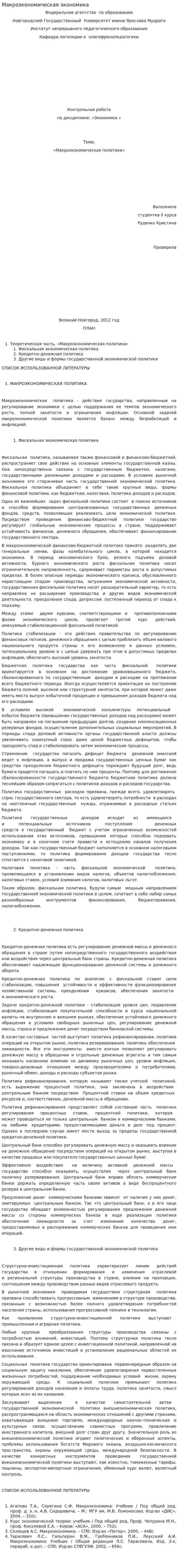 Макроэкономическая экономика