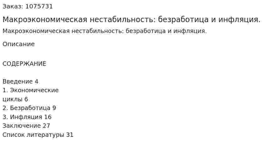 Макроэкономическая нестабильность: безработица и инфляция. (курсовая работа) 