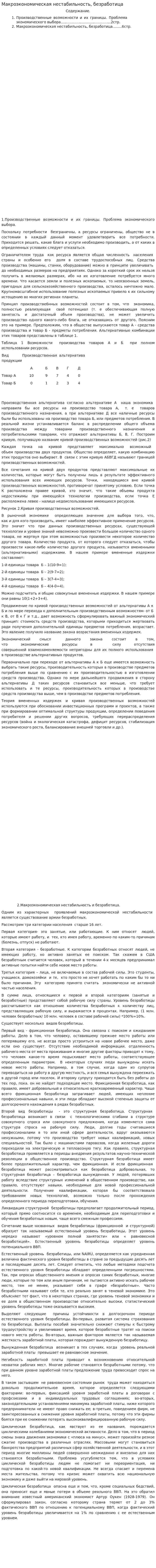 Макроэкономическая нестабильность, безработица