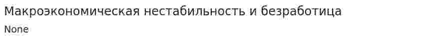 Макроэкономическая нестабильность и безработица