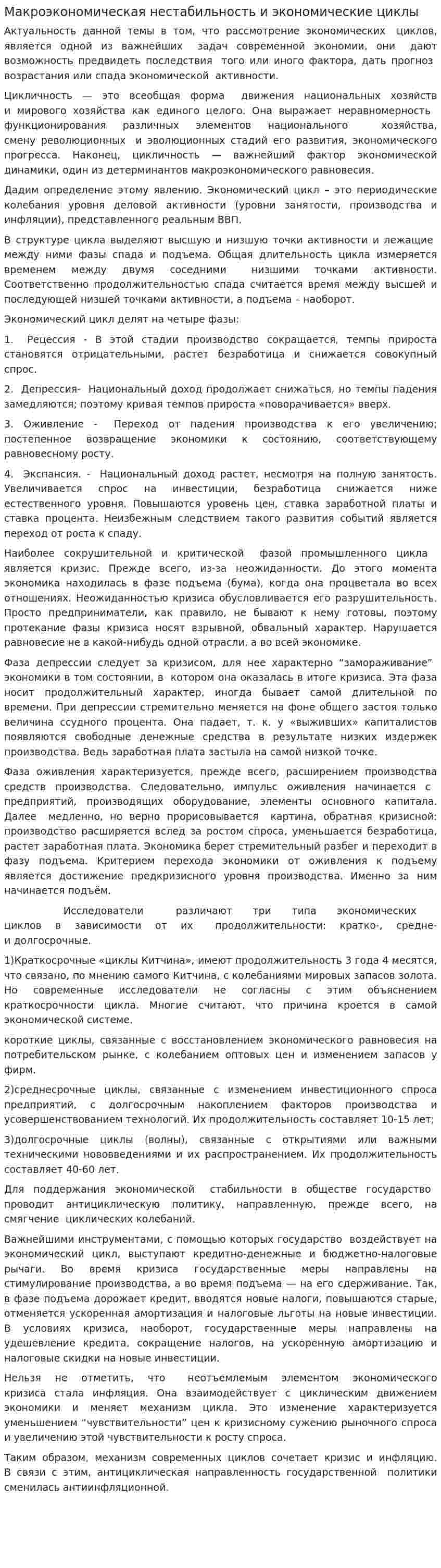 Макроэкономическая нестабильность и экономические циклы