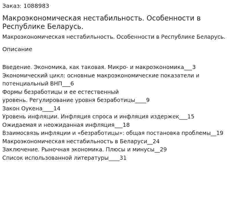 Макроэкономическая нестабильность. Особенности в Республике Беларусь. (курсовая работа) 