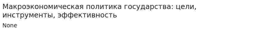 Макроэкономическая политика государства: цели, инструменты, эффективность