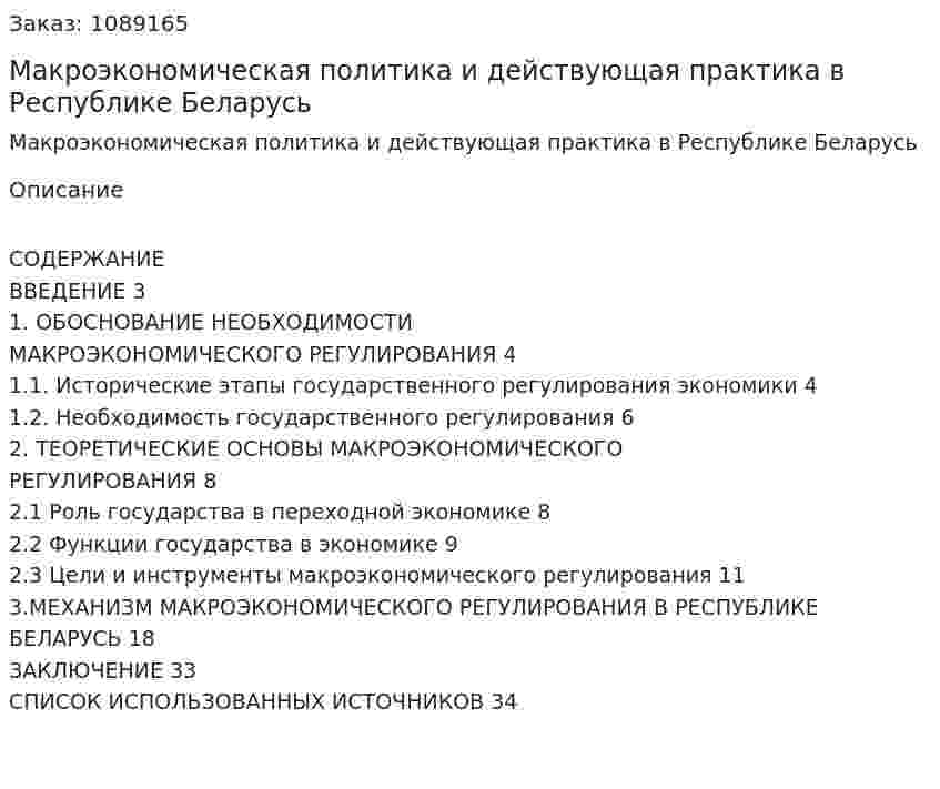 Макроэкономическая политика и действующая практика в Республике Беларусь (курсовая работа) 