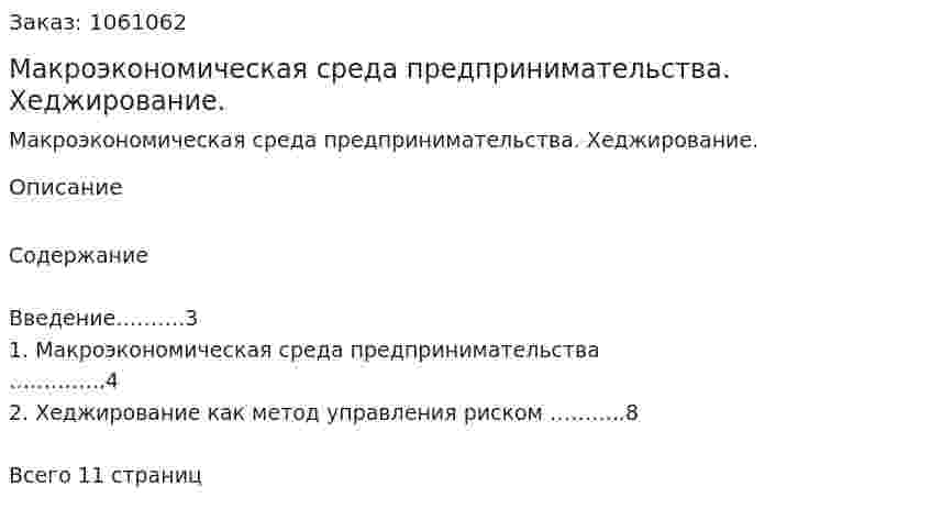Макроэкономическая среда предпринимательства. Хеджирование. (контрольная работа) 