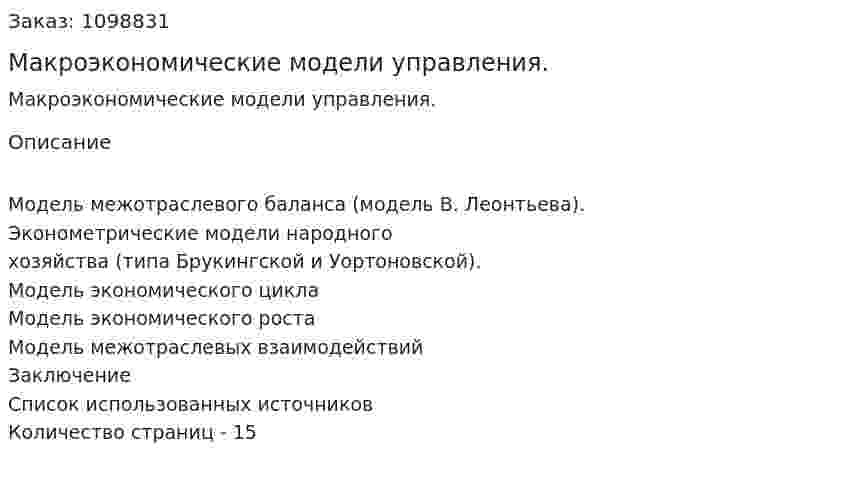 Макроэкономические модели управления. (реферат) 