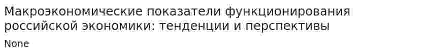 Макроэкономические показатели функционирования российской экономики: тенденции и перспективы