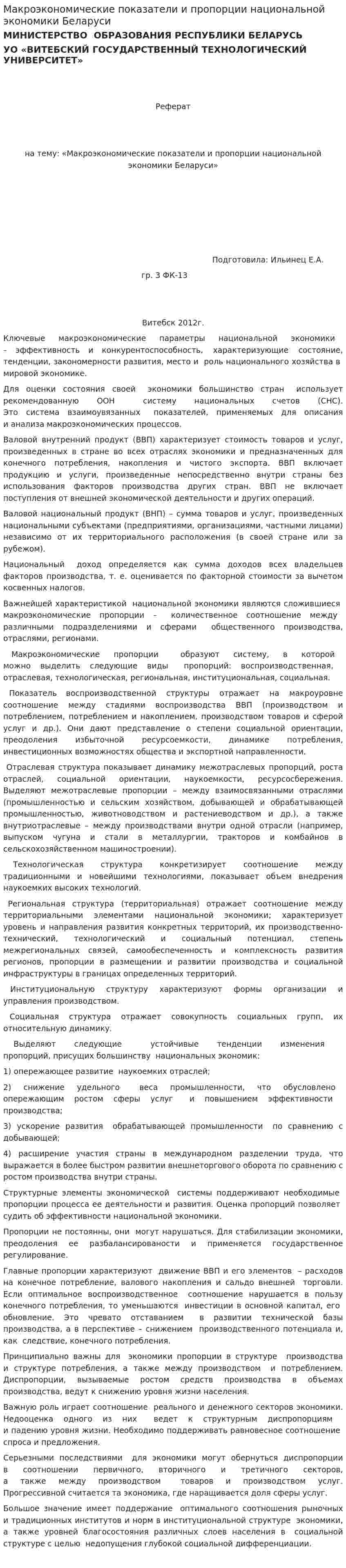 Макроэкономические показатели и пропорции национальной экономики Беларуси