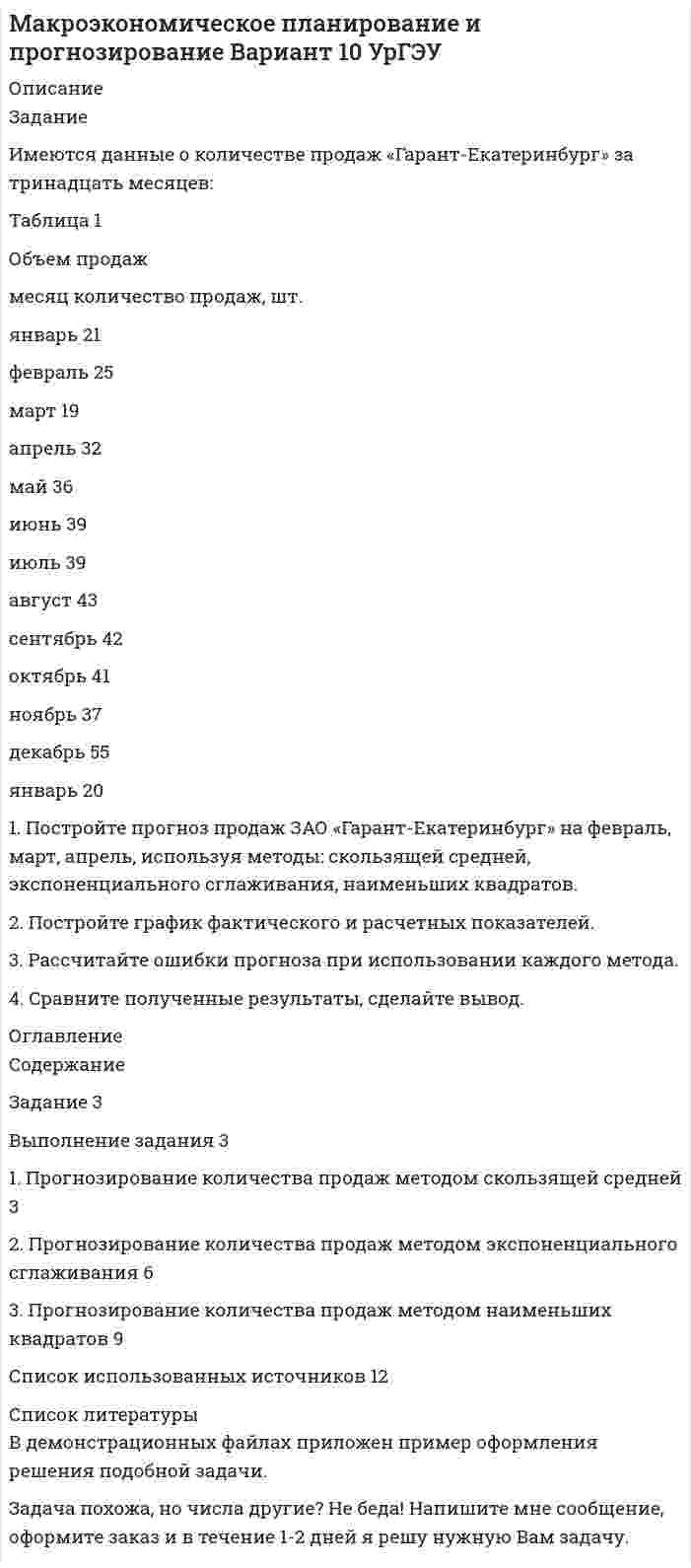 




Описание


Задание
Имеются данные по уровню ВВП, объему инвестиций в основной ка-питал (таблица 1):
Таблица 1
Исходные данные
Год ВВП, млрд. руб. Инвестиции в основной капитал, млрд. руб.
1995 1428,5 267,0
1996 2007,8 376,0
1997 2342,5 408,8
1998 2629,6 407,1
1999 4823,2 670,4
2000 7305,6 1165,2
2001 8943,6 1504,7
2002 10830,5 1762,4
2003 13208,2 2186,4
2004 17027,2 2865,0
Требуется:
1. Построить график связи между двумя признаками, определив какой из них является факторным (Х), а какой результативным (У). По графику подобрать соответствующую модель уравнения регрессии.
2. Методом наименьших квадратов определить параметры уравнения регрессии.
3. Оценить тесноту связи с помощью показателей корреляции и детерминации.
4. Найти средний коэффициент эластичности.
5. Оценить качество уравнения регрессии с помощью средней ошибки аппроксимации.
6. Оценить значимость коэффициентов корреляции и регрессии по критерию t – Стьюдента при уровне значимости 0,05.
7. Охарактеризовать статистическую надежность уравнения регрессии по критерию F – Фишера при уровне значимости 0,05.
8. Рассчитать прогнозное значение результативного признака, если возможное значение факторного признака на 15 % больше его среднего значения по совокупности.
По каждому пункту написать вывод




Оглавление


Содержание
Задание. 3
Решение. 4
1. Построение графика связи. 4
2. Определение параметров уравнения регрессии. 5
3. Оценка тесноты связи. 6
4. Расчет коэффициента эластичности. 7
5. Расчет средней относительной ошибки аппроксимации. 8
6. Оценка значимости коэффициентов корреляции и регрессии. 8
7. Оценка надежности уравнения. 10
8. Прогноз. 11




Список литературы


Отсутствует (не требуется)



            
            
            Задание. Имеются данные объема выпуска продукции предприятия за январь-ноябрь Ян-варь Февраль Март Ап-рель Май Июнь Июль Ав-густ Сен-тябрь Ок-тябрь но-ябрь 1406 1381 1207 1132 1009 988 971 967 959 1007 1105 1. Постройте прогноз объема выпуска продукции предприятия на декабрь текущего года и январь следующего года, используя методы: скользящей средней, экспоненциального сглаживания, наименьших квадратов.Задание Имеются данные о количестве продаж «Гарант-Екатеринбург» за тринадцать месяцев: Таблица 1 Объем продаж месяц количество продаж, шт.Задание Имеются данные о численности безработных в городе за январь-ноябрь Таблица 1 Динамика численности безработных Ян-варь Фев-раль Март Ап-рель Май Июнь Июль Ав-густ Сен-тябрь Ок-тябрь но-ябрьЗадание. Имеются данные о численности безработных в городе за январь-ноябрь, чел.: ян-варь фев-раль март ап-рель май июнь июль август сен-тябрь ок-тябрь но-ябрь 2360 2351 2041 1695 1489 1557 1236 1113 903 865 652Задание Имеются данные по уровню ВВП, объему инвестиций в основной ка-питал (таблица 1): Таблица 1 Исходные данные Год ВВП, млрд. руб. Инвестиции в основной капитал, млрд. руб.Задание. Имеются данные, характеризующие уровень безработицы в регио-не, % Уровень безработицы Ян-варь Фев-раль Март Ап-рель Май Июнь Июль Ав-густ Сен-тябрь Ок-тябрь 2,99 2,66 2,63 2,56 2,40 2,22 1,97 1,72 1,56 1,42 1. Постройте прогноз уровня безработицы в регионе на ноябрь, декабрь, январь месяцы, используя методы: скользящей средней, экспоненциального сглаживания, наименьших квадратов.Задание Имеются данные численности наличного населения города А за 2003–2011 гг. (на начало года), тыс. чел. Таблица 1 Динамика численности населения 2003 2004 2005 2006 2007 2008 2009 2010 2011Задание Известны статистические данные по 36 строительным бригадам. Необходимо выяснить влияние различных факторов на величину накладных расходов в строительстве.. 3Задание Известны статистические данные по 36 строительным бригадам. Необходимо выяснить влияние различных факторов на величину накладных расходов в строительстве.. 4Задание из комплексной работы по математике. Статистическая таблицаЗадание из курса Менеджмент/СибУПК/100%Задание «Измерение горизонтальных углов способом приемов» По заданному варианту взять отсчеты на точки 1 и 2 при двух положениях круга. Показания отсчетного шкалового микроскопа приведены на рисунке 1. Результаты измерения горизонтальных углов занести в журнал и вычислить их значения (табл. 1).Задание из раздела 5. К началу октября на овощном складе хранилось А т овощей. Ежемесячно должно изыматься В т для продажи. Естественная ежемесячная убыль предполагается постоянной и равной р %. Определить, на сколько месяцев хватит запаса овощей. Вычисления досрочно прекратить после рассмотрения десятого месяца хранения (июля).Задание Изучив ст.ст.28 – 382 БК РФ, определите правомерность следующих действий: а) соглашением между министерством финансов РФ и администрацией Кемеровской области был определен особый порядок предоставления межбюджетных трансфертов из федерального бюджета бюджету Кемеровской области;