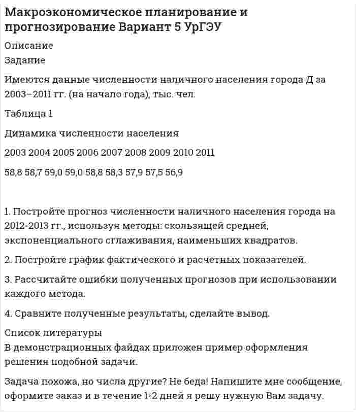 




Описание


Файл содержит выполненное задание :
«Каждый студент проходит тестирование по следующим методикам:
Методика диагностики личности на мотивацию к успеху Т. Элерса;
Опросник Басса-Дарки;
Тест на уровень субъективного контроля (Тест УСК) Дж. Роттера;
Тест на эмоциональный интеллект Гоулмана;
Тест СМИЛ (Стандартизированный многофакторный метод исследования личности);
Тест: Опросник Шмишека (акцентуации личности);
Тест-опросник К. Томаса на поведение в конфликтной ситуации. (Методика Томаса);
Необходимо проанализировать полученные результаты, составить профиль собственной личности и разработать рекомендации»



            
            
            Задание. Имеются данные численности наличного населения города Д за 2003–2011 гг. (на начало года), тыс. чел. 2003 2004 2005 2006 2007 2008 2009 2010 2011 58,8 58,7 59,0 59,0 58,8 58,3 57,9 57,5 56,9 1. Постройте прогноз численности наличного населения города на 2012-2013 гг., используя методы: скользящей средней, экспоненциального сглаживания, наименьших квадратов.Задание Имеются данные численности наличного населения города Д за 2003–2011 гг. (на начало года), тыс. чел. Таблица 1 Динамика численности населения 2003 2004 2005 2006 2007 2008 2009 2010 2011Задание Имеются данные численности наличного населения города Уссурийска за 2009–2017 гг. (на начало года), тыс. чел.: 2009 2010 2011 2012 2013 2014 2015 2016 2017 439 437 433 413 409 407 403 399 395 На основе имеющейся статистической базы следуетзадание и презентацияЗадание Истец И. П. Михеев 1975 года рождения, парикмахер, проживает в городе N, ул. Восточная, д. 4, кв. 73. Рано утром 1 января 2017 года, возвращаясь из гостей, он переходил ул. Малышева и был сбит машиной. Истец утверждает, что машину не видел, так как страдает плохим зрением и в гостях разбил очки.задание : «Каждый студент проходит тестирование по следующим методикам: Методика диагностики личности на мотивацию к успеху Т. Элерса; Опросник Басса-Дарки; Тест на уровень субъективного контроля (Тест УСК) Дж. Роттера;Задание Какие отрасли психологии решают следующие задачи. 1. оценить эффективность воздействия телепередачи на зрителей. 2. установить психологические причины преступности среди молодежи.Задание. Имеются данные объема выпуска продукции предприятия за январь-ноябрь Ян-варь Февраль Март Ап-рель Май Июнь Июль Ав-густ Сен-тябрь Ок-тябрь но-ябрь 1406 1381 1207 1132 1009 988 971 967 959 1007 1105 1. Постройте прогноз объема выпуска продукции предприятия на декабрь текущего года и январь следующего года, используя методы: скользящей средней, экспоненциального сглаживания, наименьших квадратов.Задание Имеются данные о количестве продаж «Гарант-Екатеринбург» за тринадцать месяцев: Таблица 1 Объем продаж месяц количество продаж, шт.Задание Имеются данные о численности безработных в городе за январь-ноябрь Таблица 1 Динамика численности безработных Ян-варь Фев-раль Март Ап-рель Май Июнь Июль Ав-густ Сен-тябрь Ок-тябрь но-ябрьЗадание. Имеются данные о численности безработных в городе за январь-ноябрь, чел.: ян-варь фев-раль март ап-рель май июнь июль август сен-тябрь ок-тябрь но-ябрь 2360 2351 2041 1695 1489 1557 1236 1113 903 865 652Задание Имеются данные по уровню ВВП, объему инвестиций в основной ка-питал (таблица 1): Таблица 1 Исходные данные Год ВВП, млрд. руб. Инвестиции в основной капитал, млрд. руб.Задание. Имеются данные, характеризующие уровень безработицы в регио-не, % Уровень безработицы Ян-варь Фев-раль Март Ап-рель Май Июнь Июль Ав-густ Сен-тябрь Ок-тябрь 2,99 2,66 2,63 2,56 2,40 2,22 1,97 1,72 1,56 1,42 1. Постройте прогноз уровня безработицы в регионе на ноябрь, декабрь, январь месяцы, используя методы: скользящей средней, экспоненциального сглаживания, наименьших квадратов.Задание Имеются данные численности наличного населения города А за 2003–2011 гг. (на начало года), тыс. чел. Таблица 1 Динамика численности населения 2003 2004 2005 2006 2007 2008 2009 2010 2011