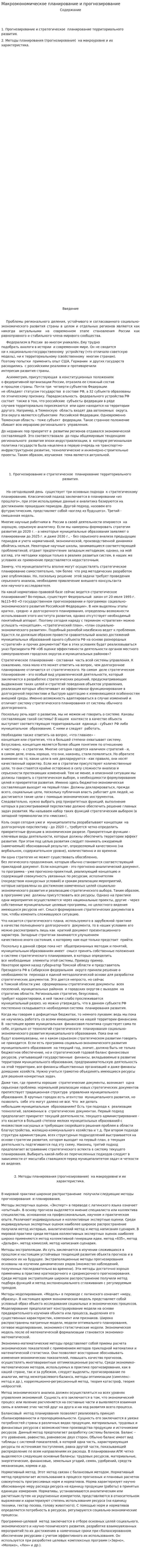 Макроэкономическое планирование и прогнозирование