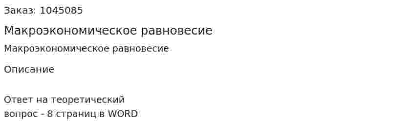 Макроэкономическое равновесие 