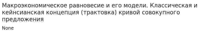 Макроэкономическое равновесие и его модели. Классическая и кейнсианская концепция (трактовка) кривой совокупного предложения