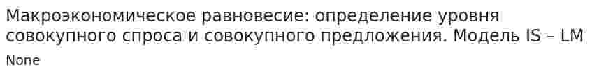 Макроэкономическое равновесие: определение уровня совокупного спроса и совокупного предложения. Модель IS – LM